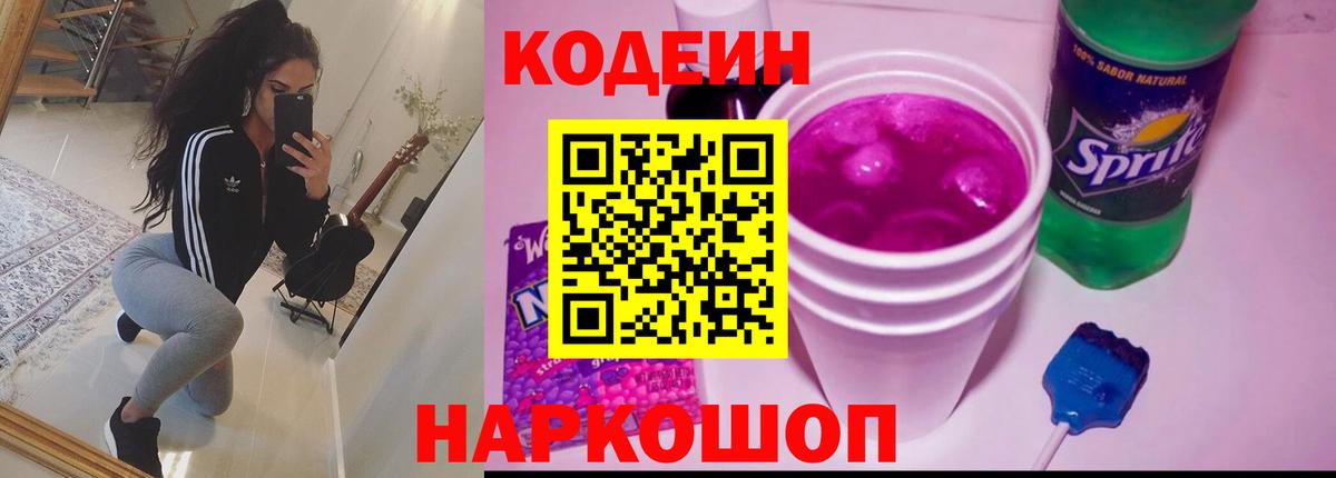 Рославль  Codein напиток Lean (лин)  Вход с VPN 